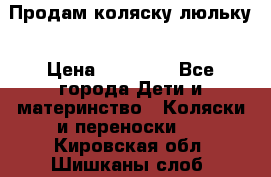  Продам коляску люльку › Цена ­ 12 000 - Все города Дети и материнство » Коляски и переноски   . Кировская обл.,Шишканы слоб.